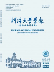 河海大学学报·哲学社会科学版